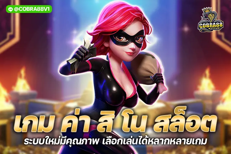 เกม ค่า สิ โน สล็อต