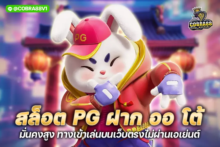 สล็อต pg ฝาก ออ โต้