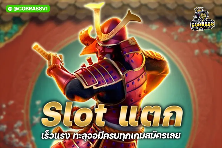 slot แตก