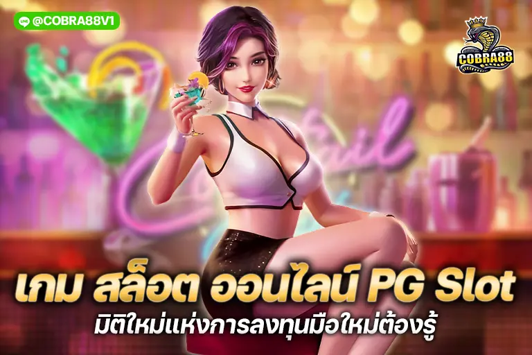 เกม สล็อต ออนไลน์ pg slot