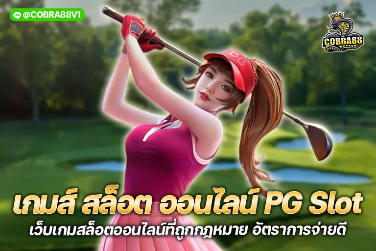 เกมส์ สล็อต ออนไลน์ pg slot