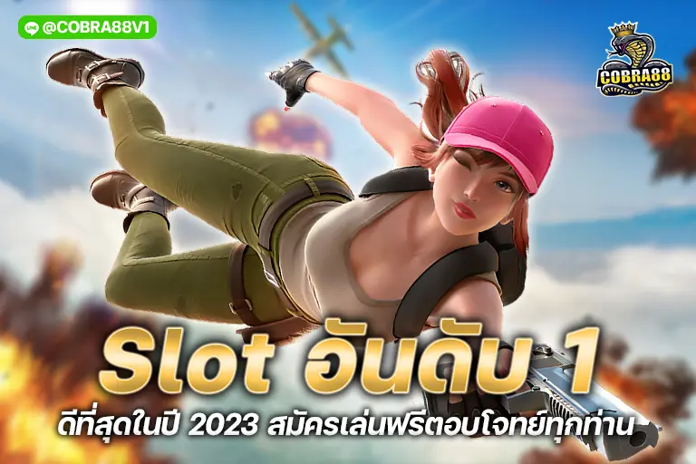 slot อันดับ 1