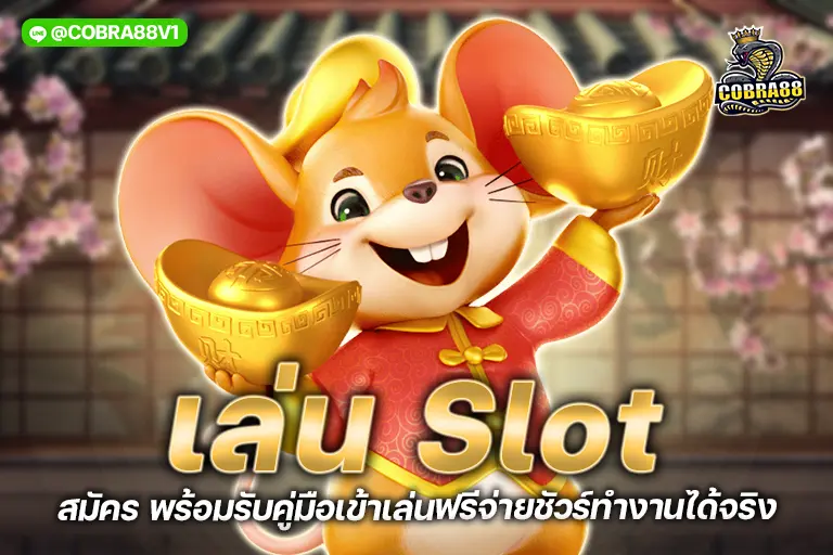 เล่น slot