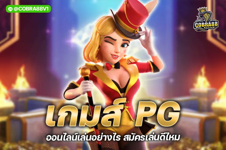 เกมส์ pg