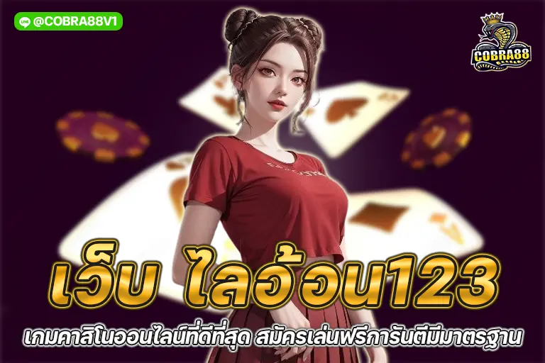 เว็บ ไลอ้อน123