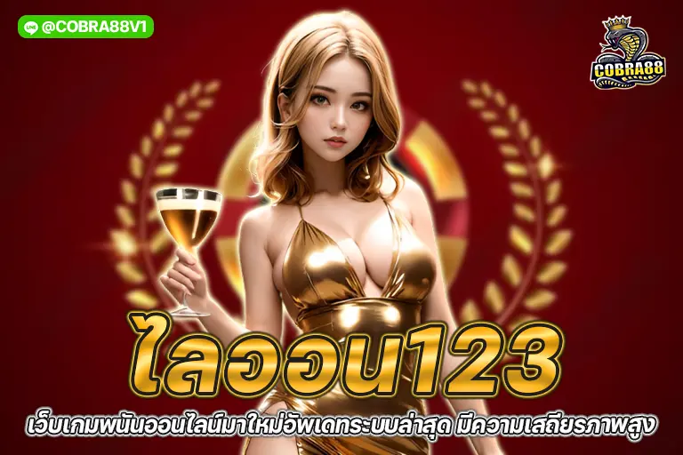 ไลออน123